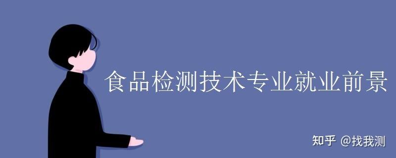 食品管理有前途吗？食品管理专业怎么样