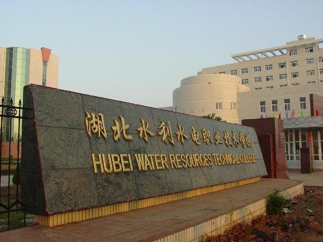 湖北水利水电职业技术学院好不好？湖北水利水电职业技术怎么样