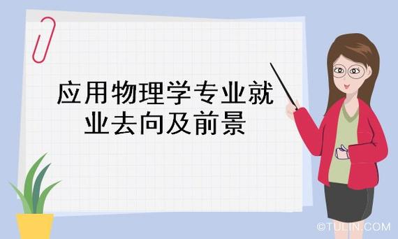 应用物理微电子方向前景及就业？北大应用物理怎么样