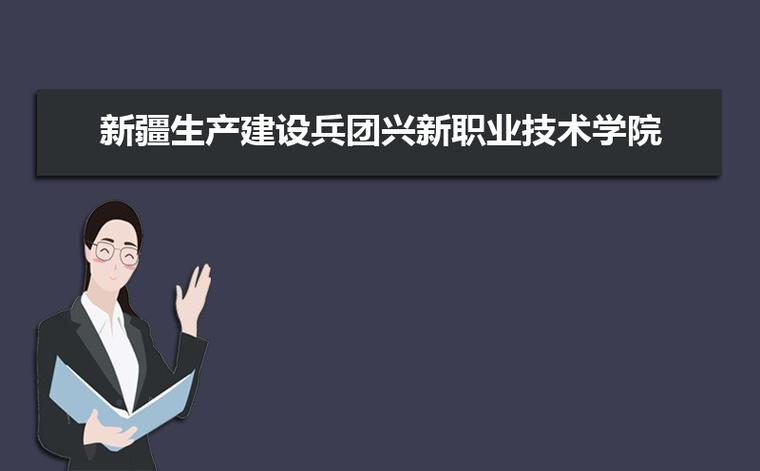 兵团兴新职业技术学院什么时候开学？兵团新兴职业学校怎么样