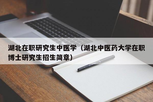 中医专科考研最容易的学校？湖北大学生科院读研怎么样