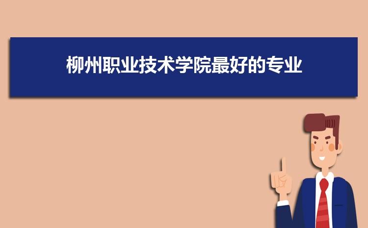 请问柳州职业技术学院怎样?一般需要多少分？柳州职业技术学院大专怎么样