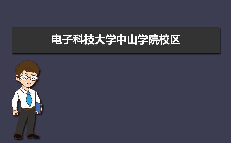 电子科技大学中山学院好吗？广东科技大学中山学院怎么样