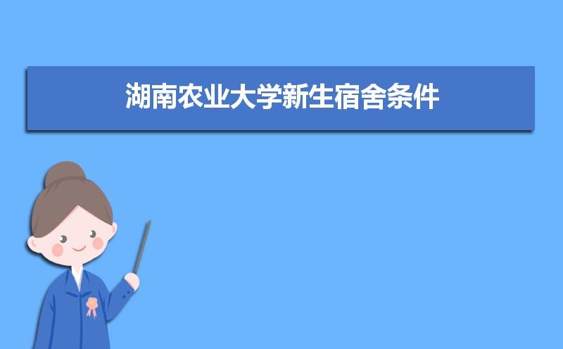 请问湖南农业大学研究生住宿条件怎么样？湖南省农业大学的住宿怎么样