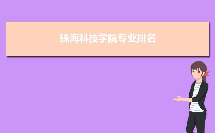 上珠海科干院有前途吗？广东科技学院毕业后工作怎么样