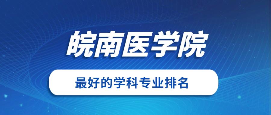 皖南医学院就业方向？皖南医学院就业怎么样