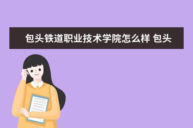 铁路职业院校就业去向？铁道职业技术怎么样