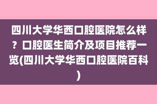 四川大学口腔医学毕业生去向？川大口腔就业怎么样