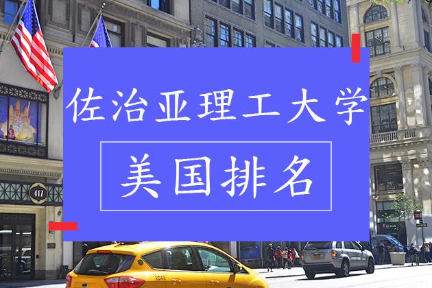佐治亚理工学院2023世界排名？北佐治亚大学怎么样