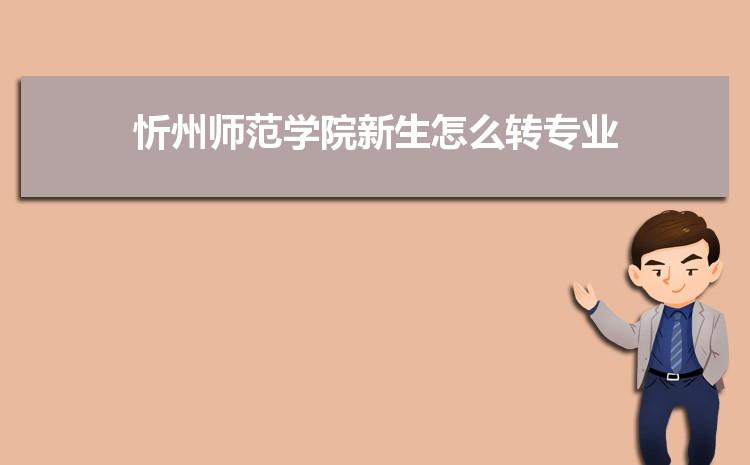 忻州师范学院交通方便吗？忻州师范怎么样
