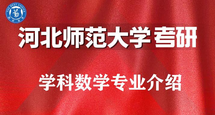 河北师范大学的数学专业怎么样？河北师范大学软件工程专业怎么样