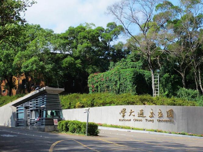 西安交大好不好？台湾新竹交大怎么样