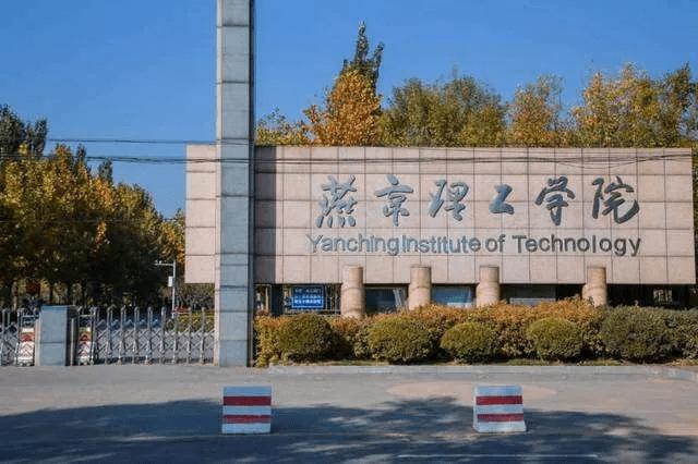 燕京理工学院燕郊这个学校怎么样？燕郊理工学院怎么样