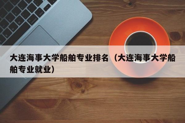 大连海事大学待遇怎么样？大连海事法学怎么样