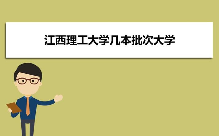 江西理工大学生物工程好不好就业？江西理工大学就业怎么样