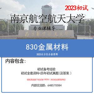 航空材料专业就业及待遇？南航大学材料怎么样