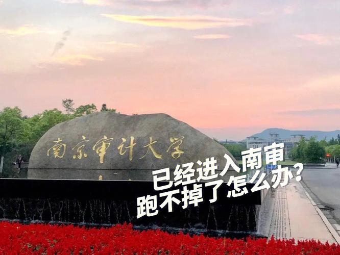 南京审计大学就业前景？南京审计大学就业怎么样