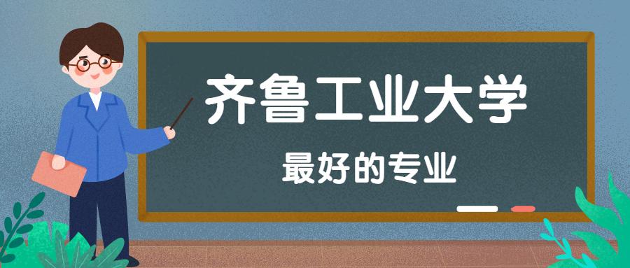 齐鲁工业大学的新媒体技术怎么样？齐鲁工业大学美术专业怎么样
