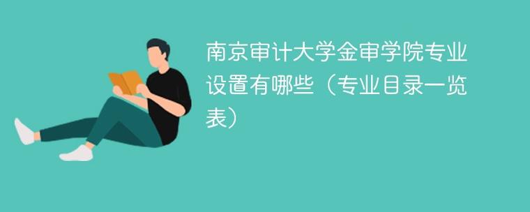 金审学院哪个专业最好就业？南京审计大学金审学院怎么样啊