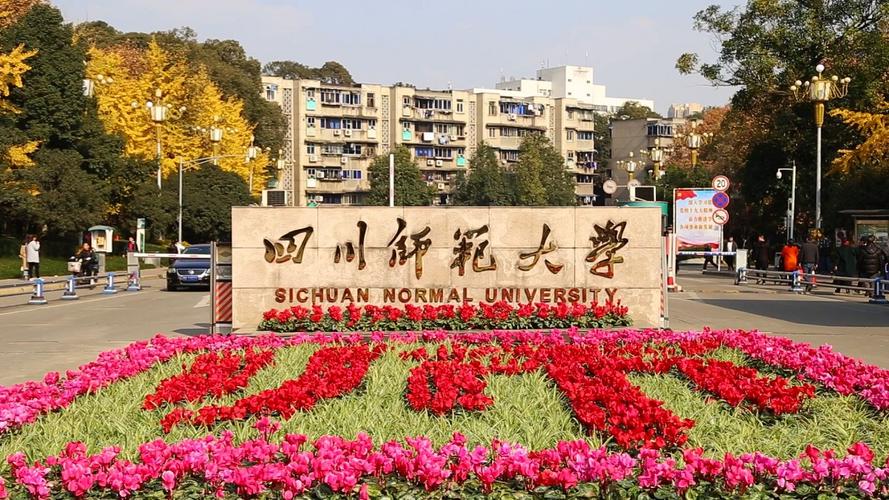 四川师范大学在四川的地位怎么样？四川师范大学怎么样呀