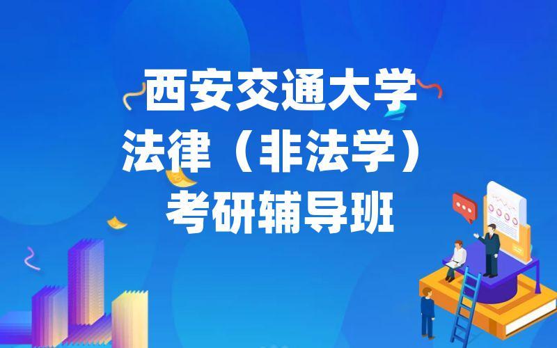 西安交通大学法学属于什么系？西安交通大学法学院怎么样