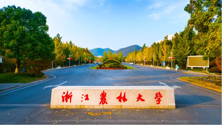 浙江农林大学什么档次？浙农林大学怎么样