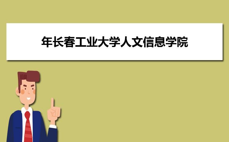 长春工业大学就业去向？长春工业大学就业怎么样