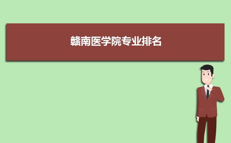 赣南医科大学几本？赣州医学院怎么样