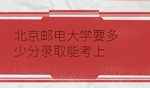 河北考生630分能考上北京的什么大学？谢谢了？北京邮电大学国商专硕怎么样