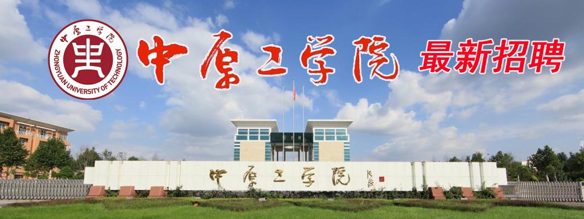 中原工学院是什么级别学校？河南工学院二本怎么样