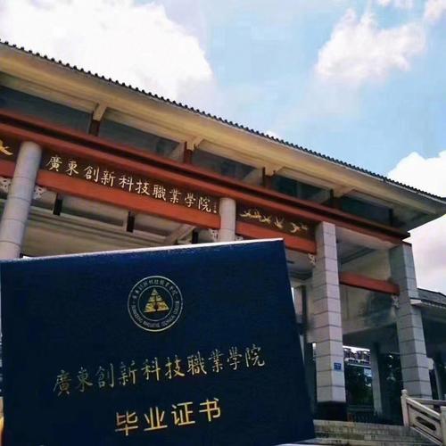 广东创新学院怎么样？广东科技创新学院怎么样