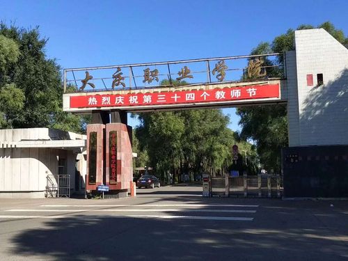 大庆职业学院好考吗？大庆职业学院到底怎么样