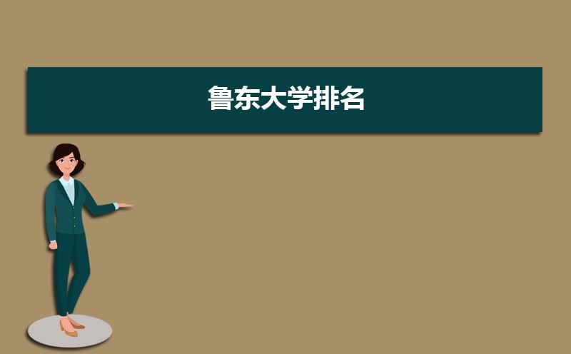 鲁东大学最吃香的专业？鲁东大学心理学专硕怎么样