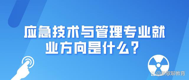 应急管理专业就业方向及前景分析？应急专业怎么样