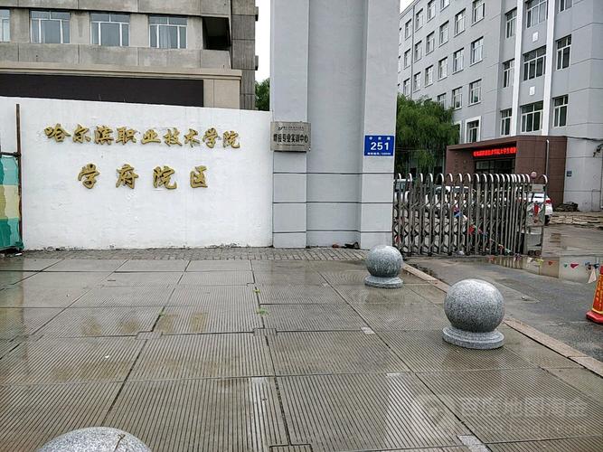 哈尔滨职业技术学院怎么样？黑龙江职业学院电子商务怎么样