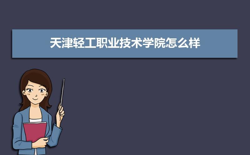 天津市工业职业学院中专部怎么样？天津工业职业学院学生怎么样