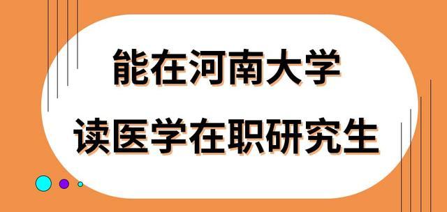 河南大学临床医学硕士研究生好考吗？河南大学研究生院临床医学怎么样
