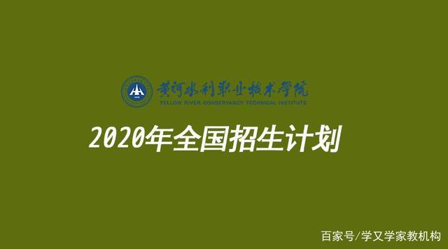黄河水利职业技术学院是分数清还是专业清？黄河水利职业技术学院条件怎么样