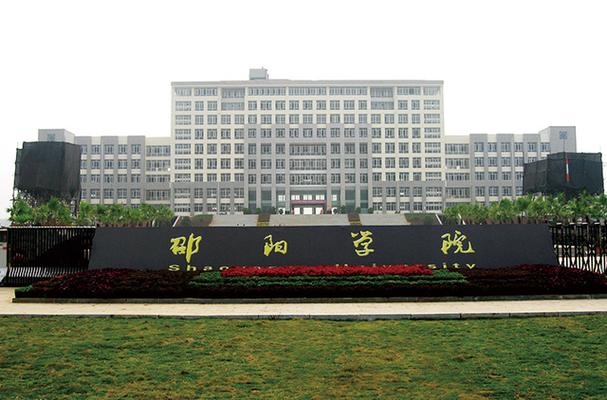 如何评价湖南邵阳学院，这所学校怎么样？湖南邵阳大学怎么样