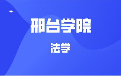 邢台学院法学学费？邢台学院法学怎么样