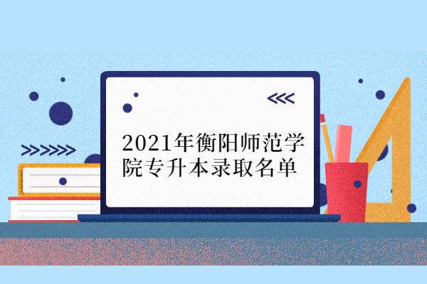 衡阳师范学院体育教育考编考难不难？衡阳师范学院设计专业怎么样
