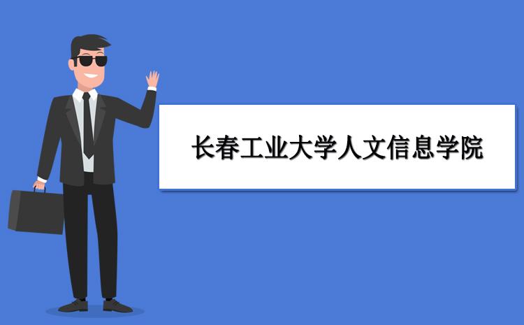 张雪峰点评长春工业大学怎么样？考上长春工业大学怎么样