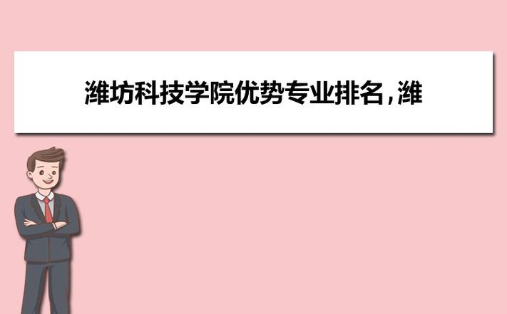 潍坊科技学院到底怎么样。有没有传说中的那么差？潍坊科技职业学院怎么样 好不好