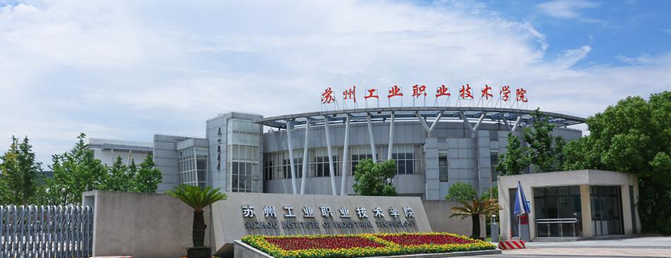苏州最靠谱的职高？苏州职业技术学院就业怎么样
