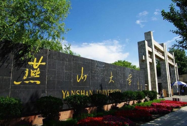 燕山大学怎么样？燕山大学怎么样啊