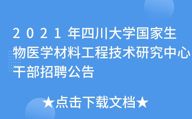 四川大学医学技术类专业如何？四川大学的医学怎么样