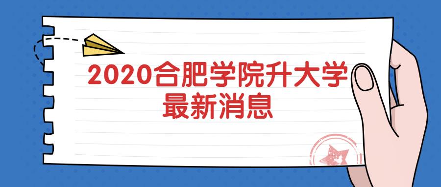 合肥学院更名合肥大学进度咋样？合肥上大学怎么样啊
