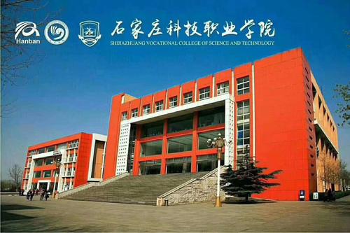 石家庄科技职业学院怎么样？石家庄科技学校怎么样啊