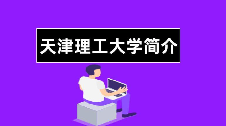 选天津理工大学有什么优势和缺点？天津理工学怎么样