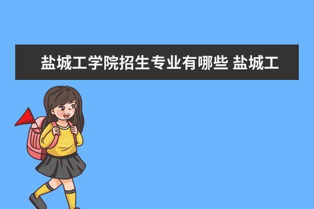 盐城工学院自动化专业好不好？盐城工学院的自动化专业怎么样